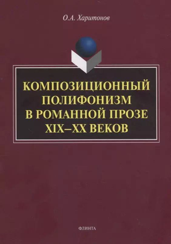 Обложка книги "Олег Харитонов: Композиционный полифонизм в романной прозе XIX-XX веков. Монография"