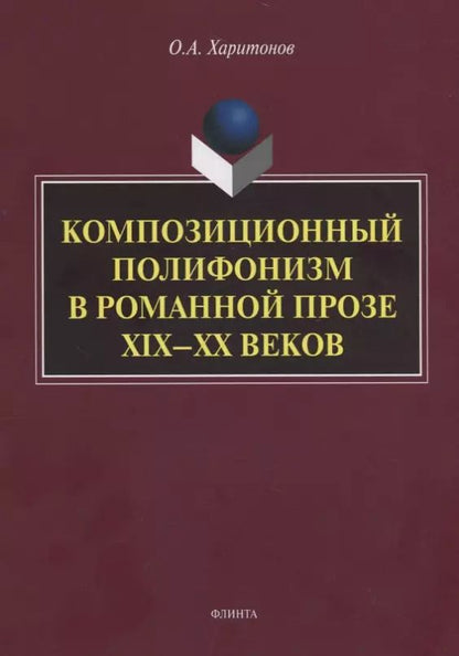 Обложка книги "Олег Харитонов: Композиционный полифонизм в романной прозе XIX-XX веков. Монография"