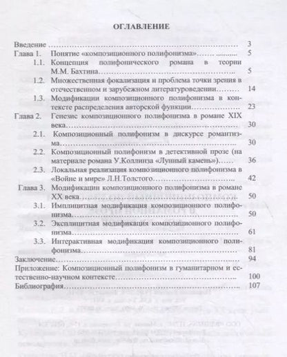 Фотография книги "Олег Харитонов: Композиционный полифонизм в романной прозе XIX-XX веков. Монография"