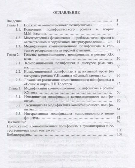 Фотография книги "Олег Харитонов: Композиционный полифонизм в романной прозе XIX-XX веков. Монография"