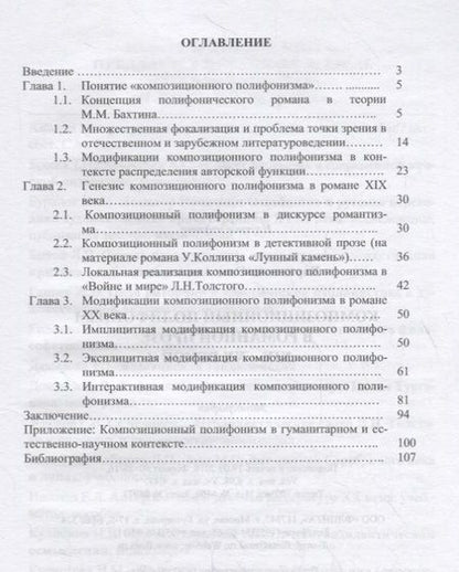 Фотография книги "Олег Харитонов: Композиционный полифонизм в романной прозе XIX-XX веков. Монография"