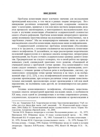 Фотография книги "Олег Харитонов: Композиционный полифонизм в романной прозе XIX-XX веков. Монография"