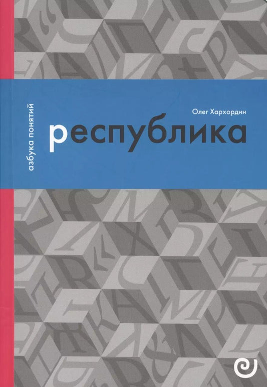 Обложка книги "Олег Хархордин: Республика, или Дело публики"
