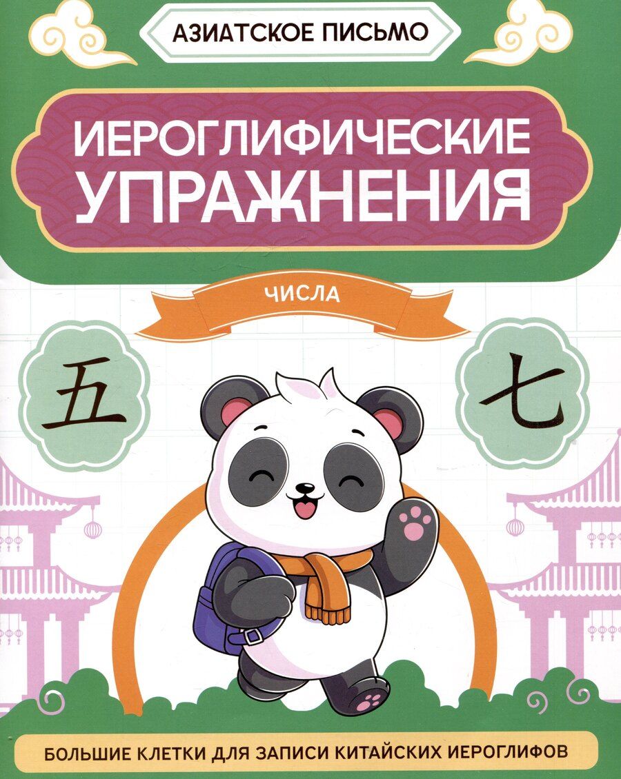 Обложка книги "Олег Хазов: Иероглифические упражнения: числа"