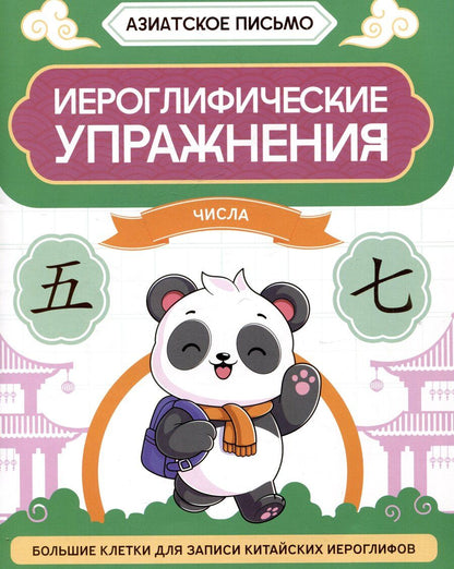 Обложка книги "Олег Хазов: Иероглифические упражнения: числа"