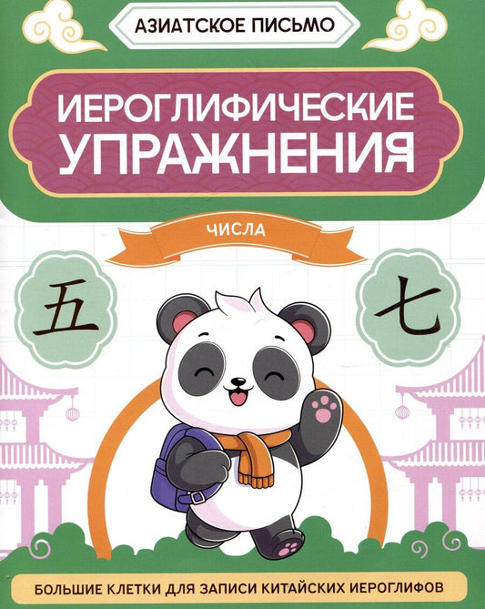 Обложка книги "Олег Хазов: Иероглифические упражнения: числа"