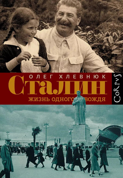 Обложка книги "Олег Хлевнюк: Сталин. Жизнь одного вождя: биография"