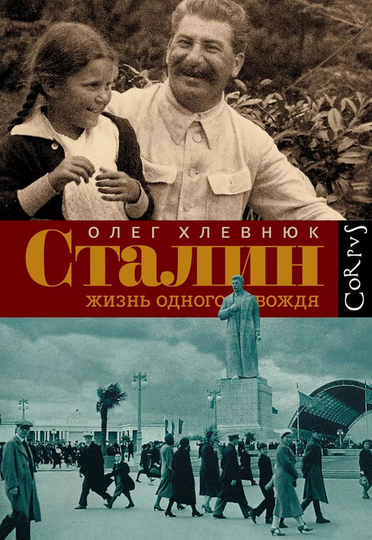 Обложка книги "Олег Хлевнюк: Сталин. Жизнь одного вождя: биография"
