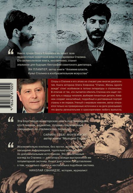 Фотография книги "Олег Хлевнюк: Сталин. Жизнь одного вождя: биография"