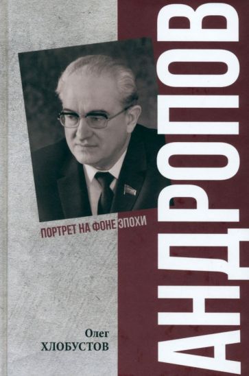 Обложка книги "Олег Хлобустов: Андропов. 30 лет из жизни генерального секретаря ЦК КПСС"