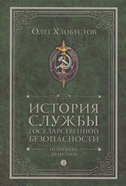 Обложка книги "Олег Хлобустов: История службы государственной безопасности. В 2 томах. Том 2: От Хрущева до Путина"