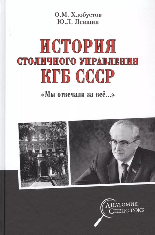 Обложка книги "Олег Хлобустов: История столичного управления КГБ СССР. "Мы отвечали за все…""