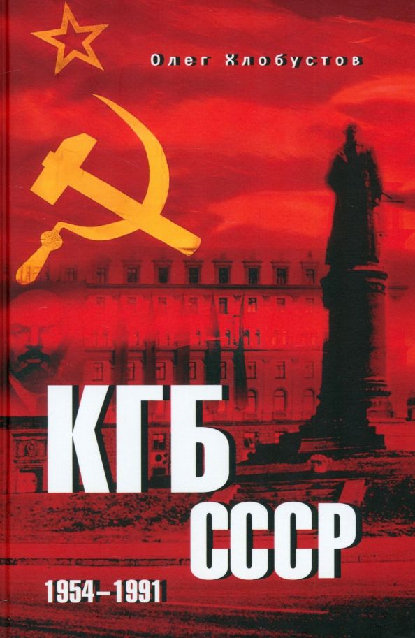 Обложка книги "Олег Хлобустов: КГБ СССР. 1954—1991"
