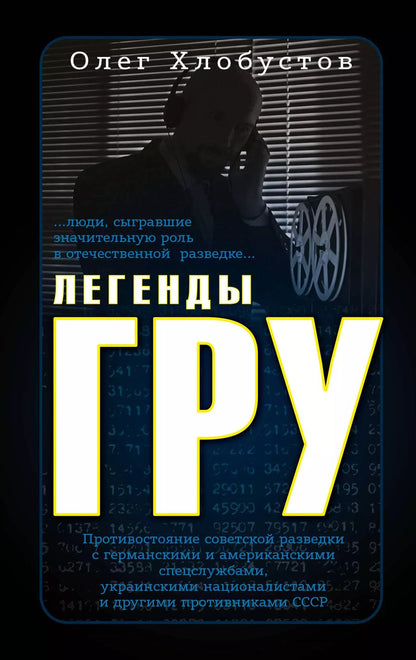 Обложка книги "Олег Хлобустов: Легенды ГРУ"