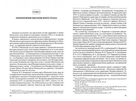 Фотография книги "Олег Хоруженко: Историч.география Оболенского уезда XVII - XVIII веков"