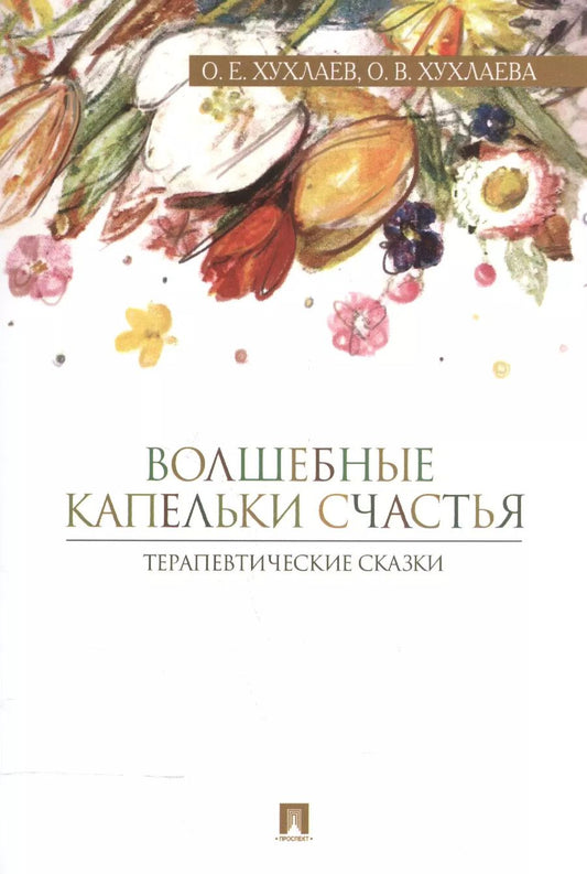Обложка книги "Олег Хухлаев: Волшебные капельки счастья.Терапевтические сказки."
