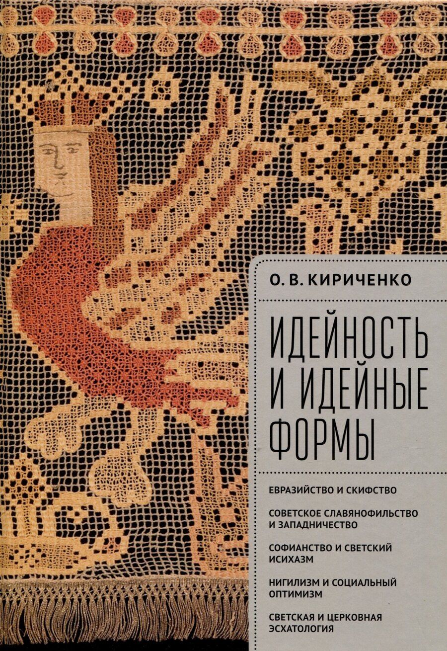 Обложка книги "Олег Кириченко: Идейность и идейные формы. Евразийство и скифство, советское славянофильство и западничество, софианство и светский исихазм, нигилизм и социальный оптимизм, светская и церковная эсхатология."