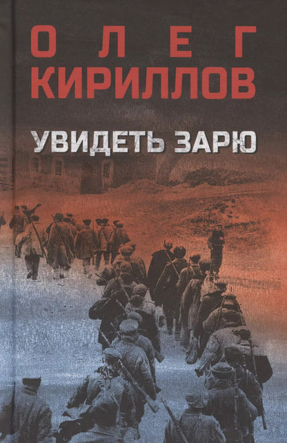 Обложка книги "Олег Кириллов: Увидеть зарю"