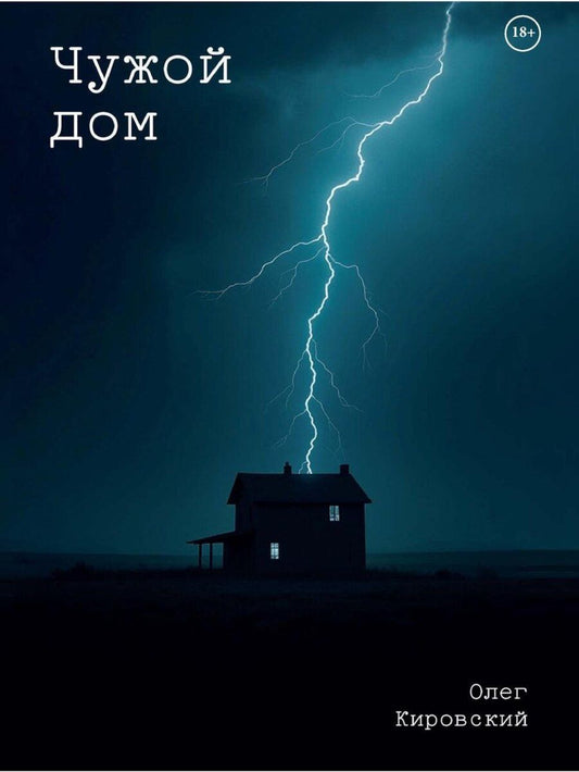 Обложка книги "Олег Кировский: Чужой дом"