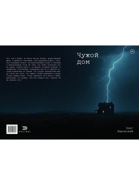 Фотография книги "Олег Кировский: Чужой дом"