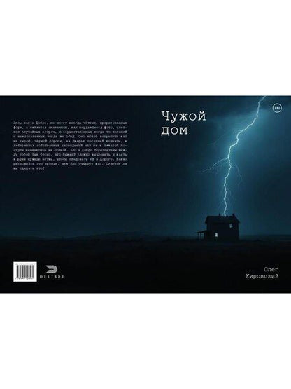 Фотография книги "Олег Кировский: Чужой дом"