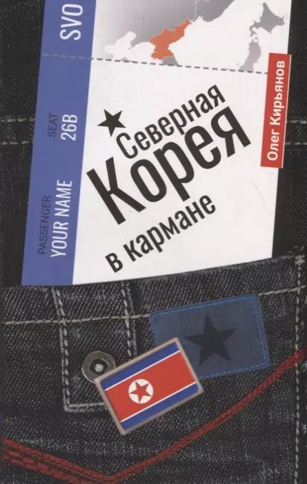 Обложка книги "Олег Кирьянов: Северная Корея в кармане"