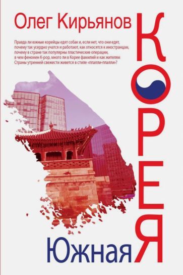 Обложка книги "Олег Кирьянов: Южная Корея"