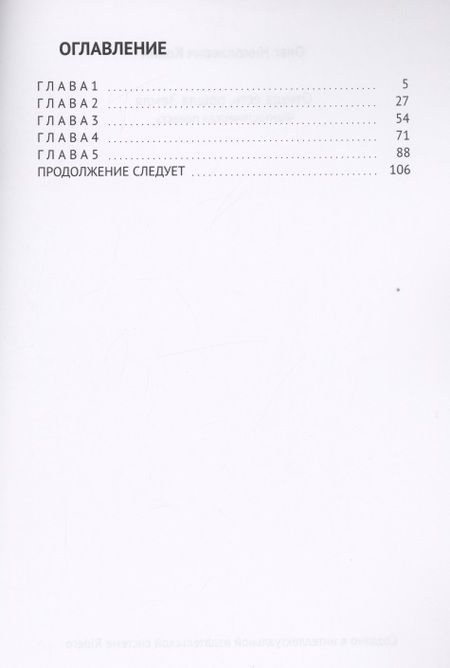 Фотография книги "Олег Кокин: Откуда есть, пошла Земля. Фантастическая повесть "