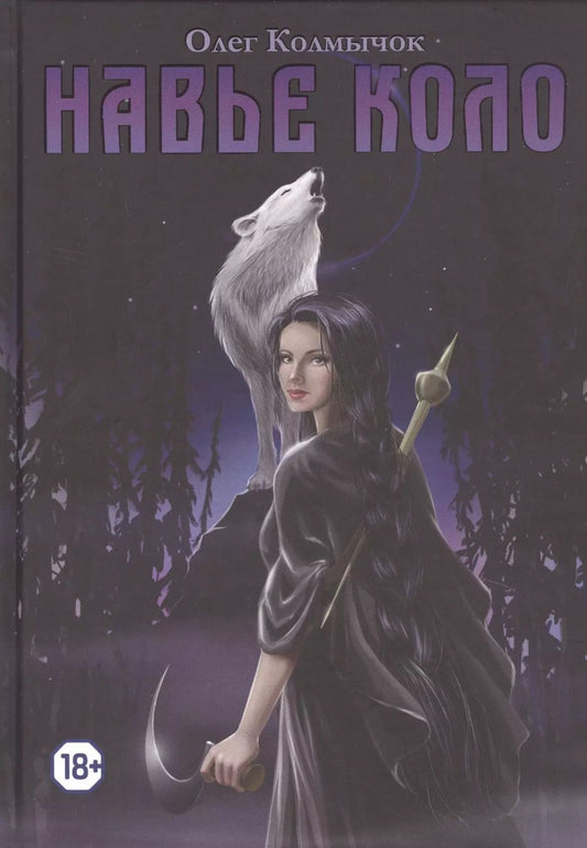 Обложка книги "Олег Колмычок: Навье коло"