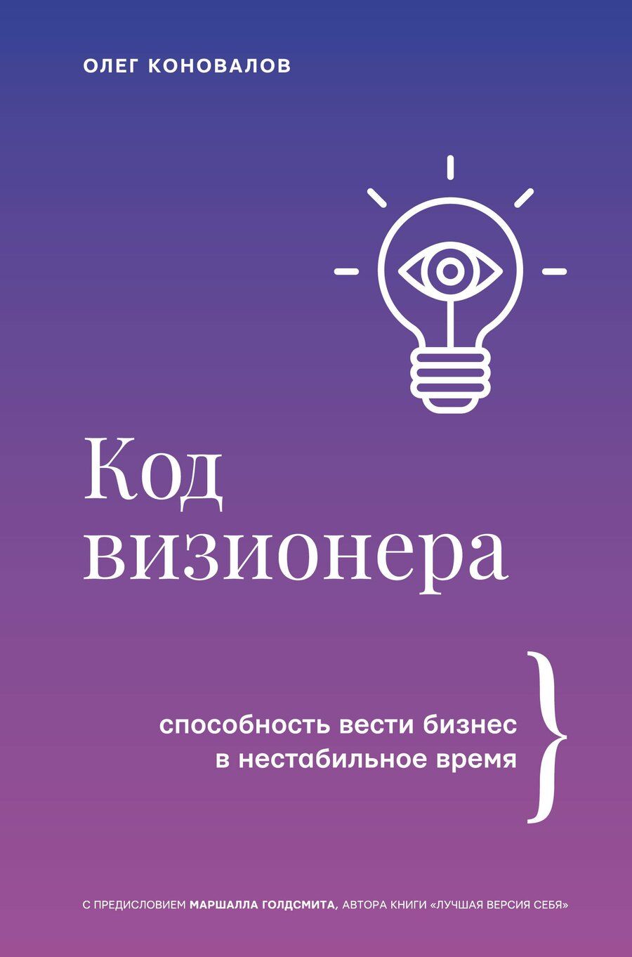 Обложка книги "Олег Коновалов: Код визионера. Способность вести бизнес в нестабильное время"