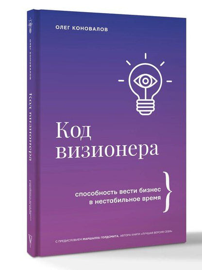 Фотография книги "Олег Коновалов: Код визионера. Способность вести бизнес в нестабильное время"
