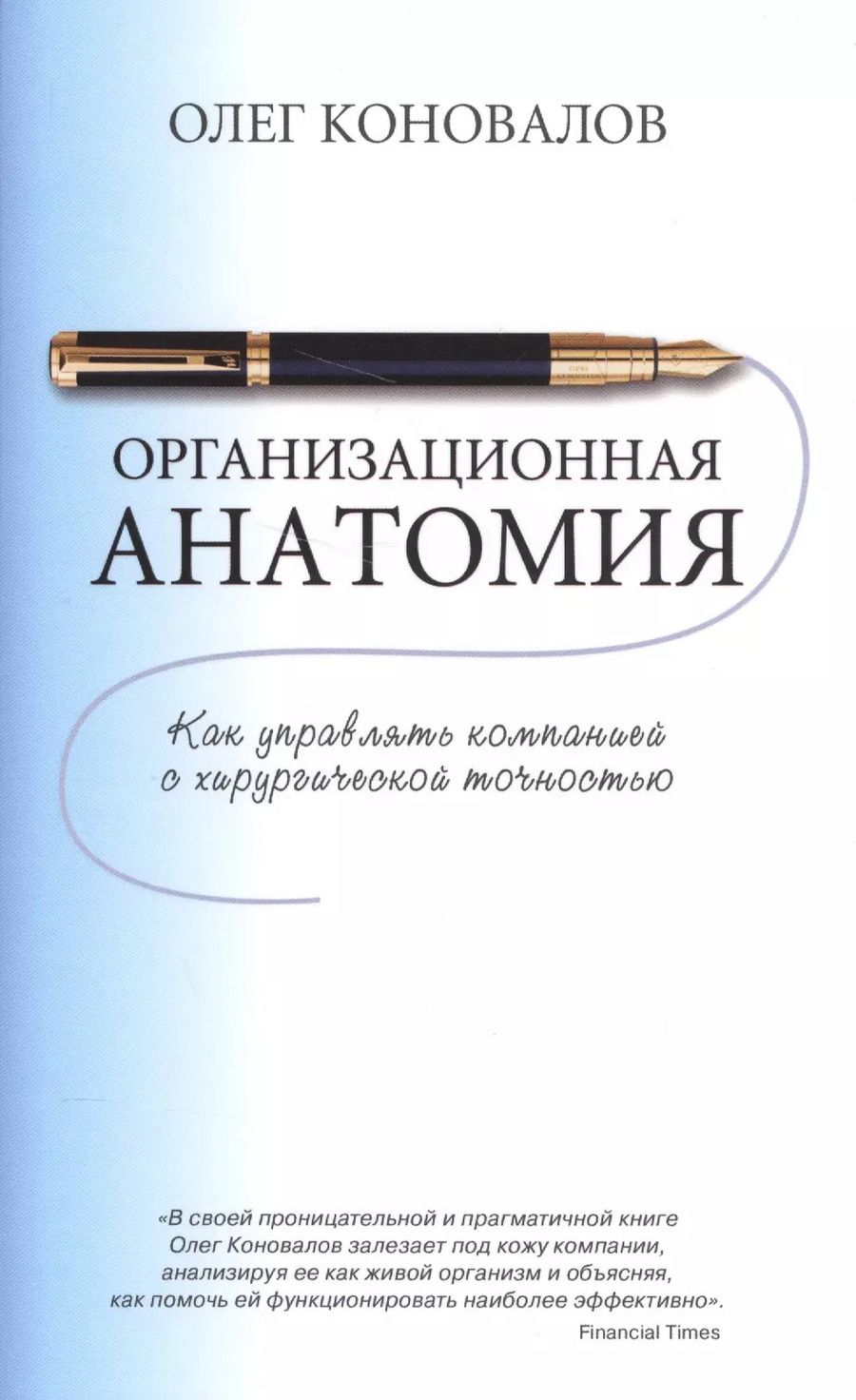Обложка книги "Олег Коновалов: Организационная анатомия"