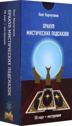 Обложка книги "Олег Корчуганов: Оракул Мистических Подсказок, 60 карт + инструкция"