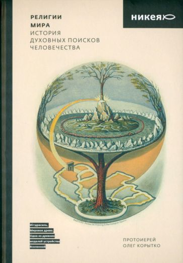 Обложка книги "Олег Корытко: Религии мира. История духовных поисков человечества"