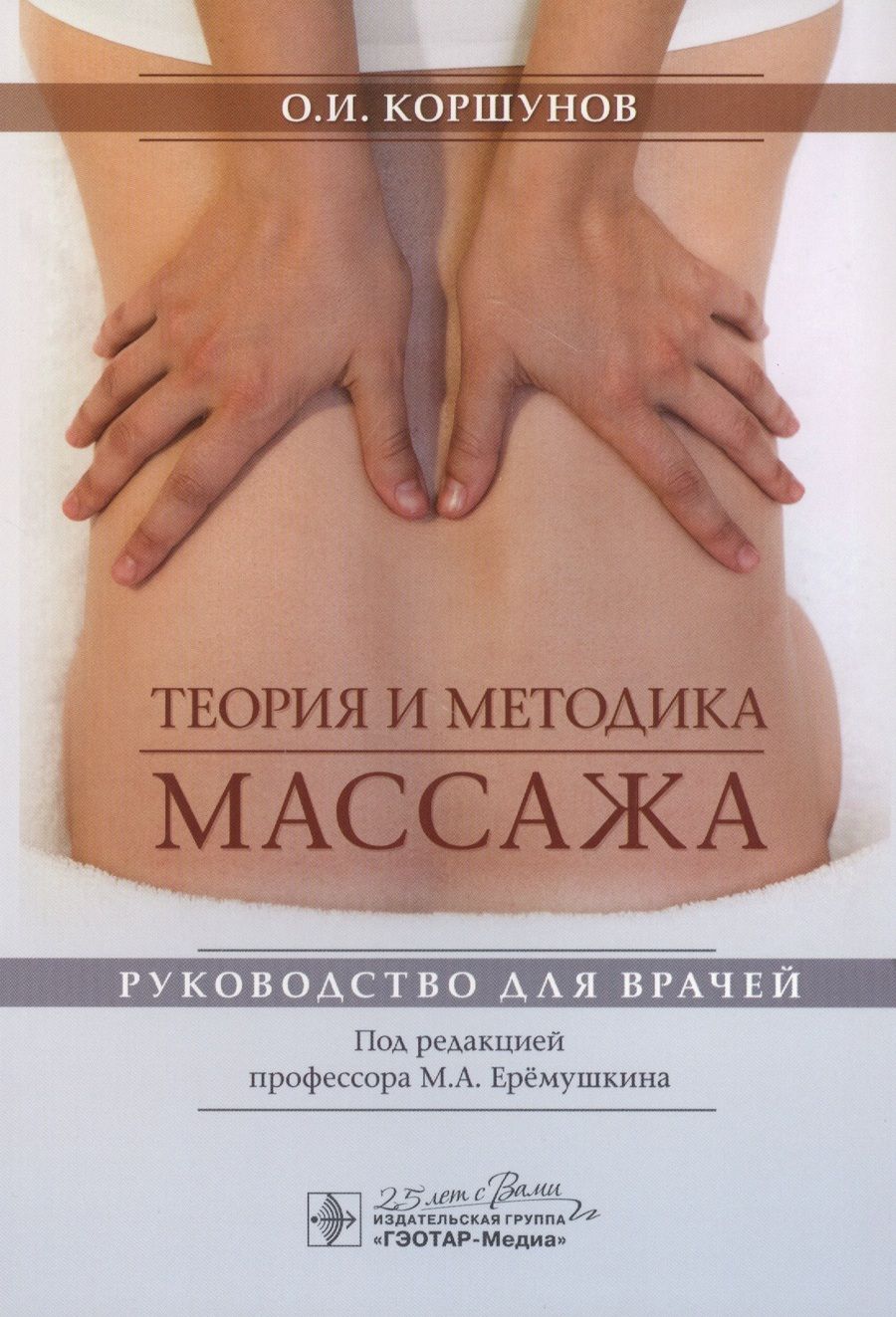 Обложка книги "Олег Коршунов: Теория и методика массажа: руководство для врачей"
