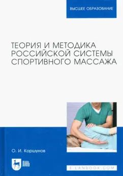 Обложка книги "Олег Коршунов: Теория и методика российской системы спортивного массажа. Учебное пособие для вузов"