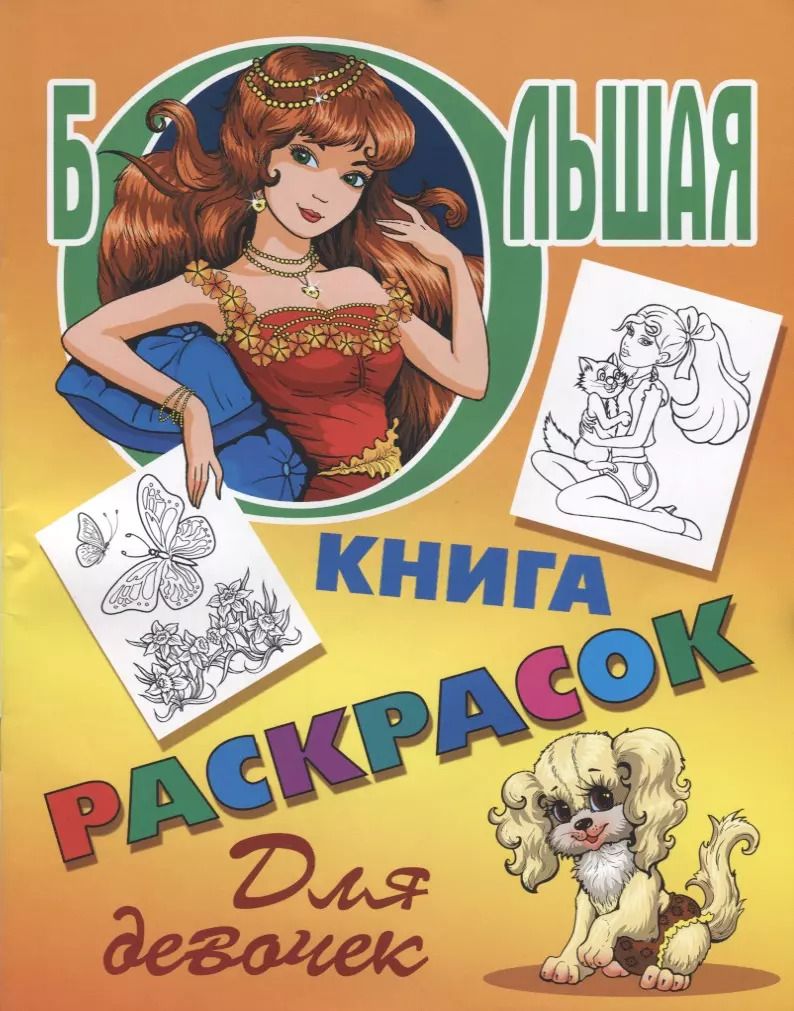 Обложка книги "Олег Корсунов: Р Для девочек (илл. Корсунов) (мБолКнРаскр)"