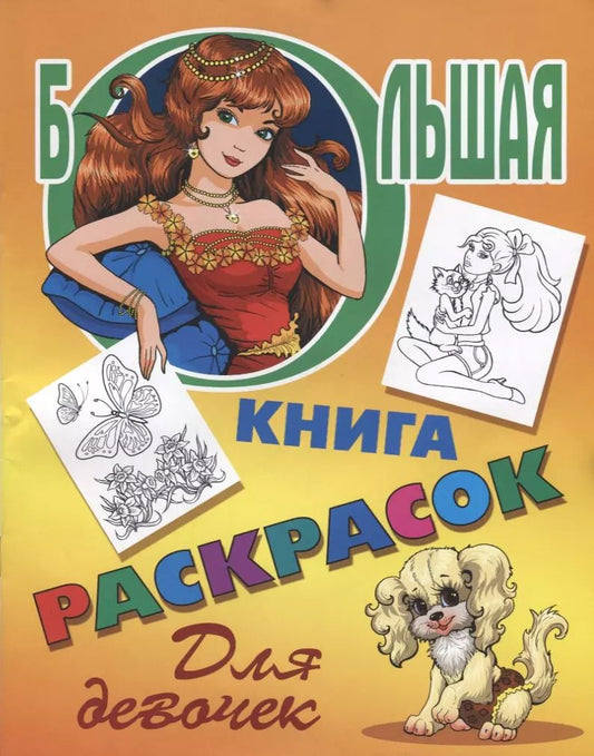 Обложка книги "Олег Корсунов: Р Для девочек (илл. Корсунов) (мБолКнРаскр)"