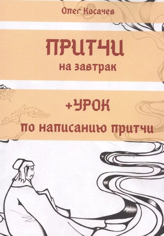 Обложка книги "Олег Косачев: Притчи на завтрак + Урок по написанию притчи"