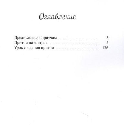 Фотография книги "Олег Косачев: Притчи на завтрак + Урок по написанию притчи"