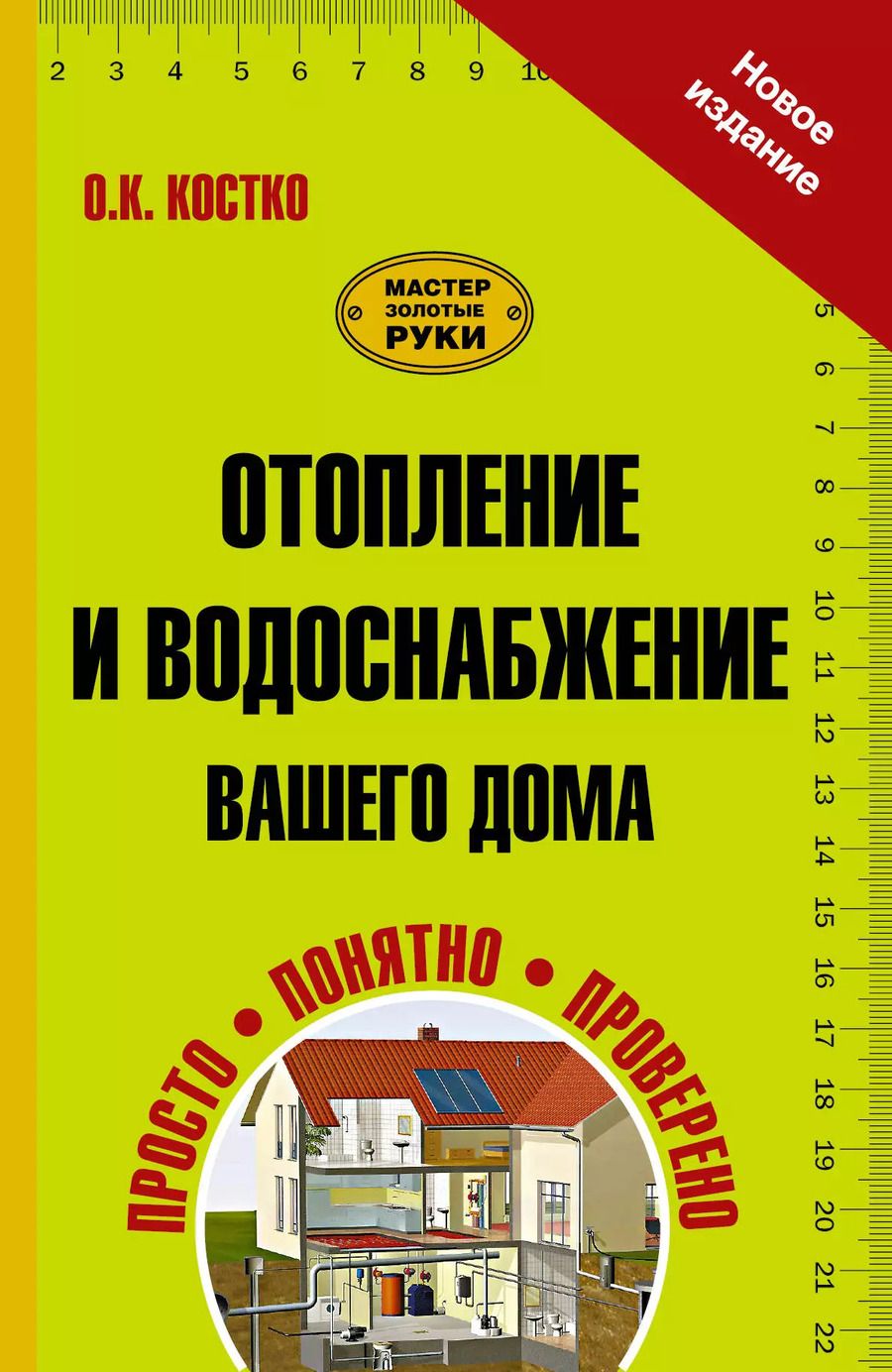 Обложка книги "Олег Костко: Отопление и водоснабжение вашего дома"