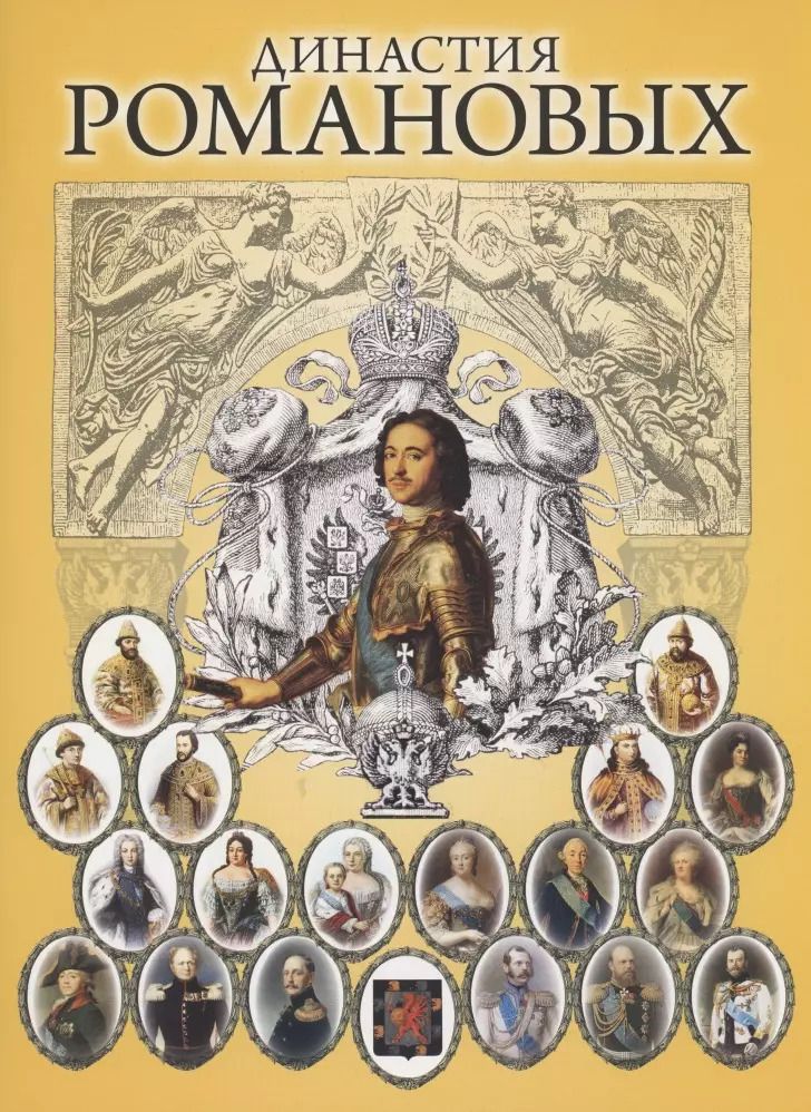 Обложка книги "Олег Котомин: Династия Романовых"