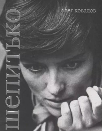 Обложка книги "Олег Ковалов: Лариса Шепитько"