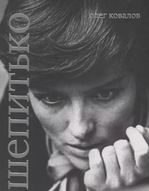 Обложка книги "Олег Ковалов: Лариса Шепитько"