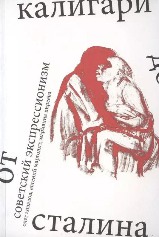 Обложка книги "Олег Ковалов: Советский экспрессионизм: от Калигари до Сталина"