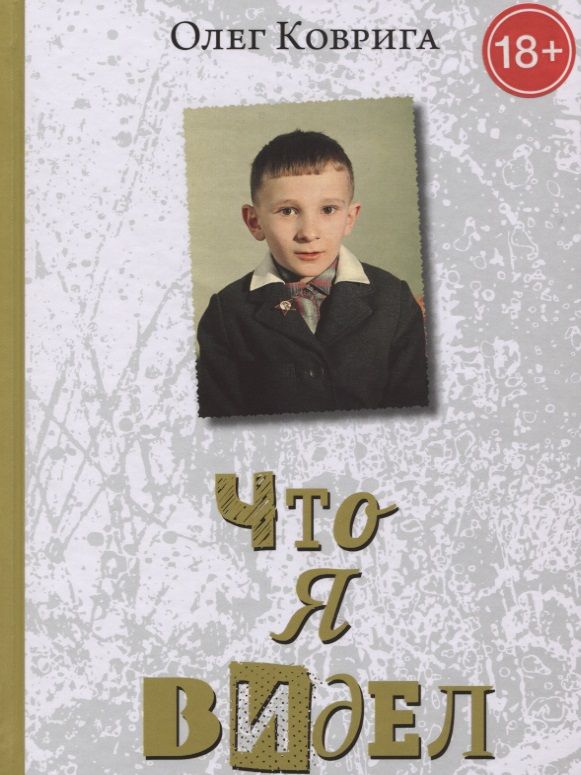 Обложка книги "Олег Коврига: Что я видел "