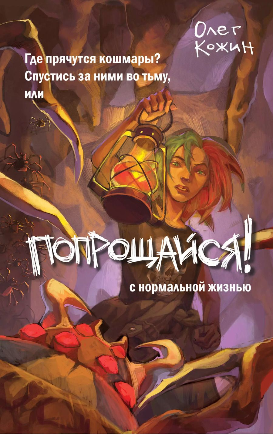 Обложка книги "Олег Кожин: Попрощайся! (выпуск 2)"
