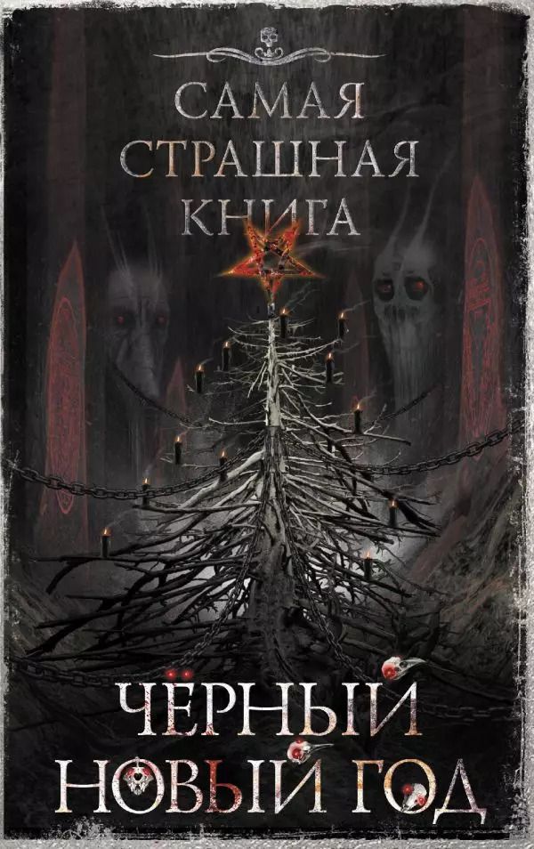 Обложка книги "Олег Кожин: Самая страшная книга. Черный Новый год"