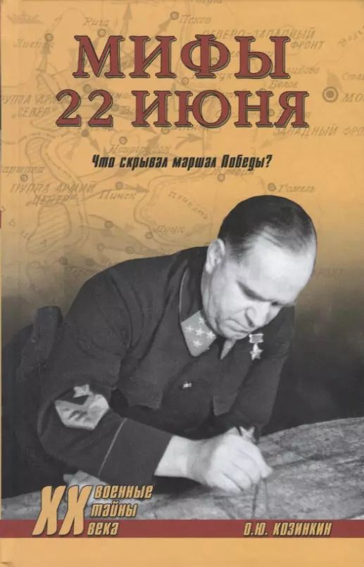 Обложка книги "Олег Козинкин: Мифы 22 июня. Что скрывал маршал Победы?"