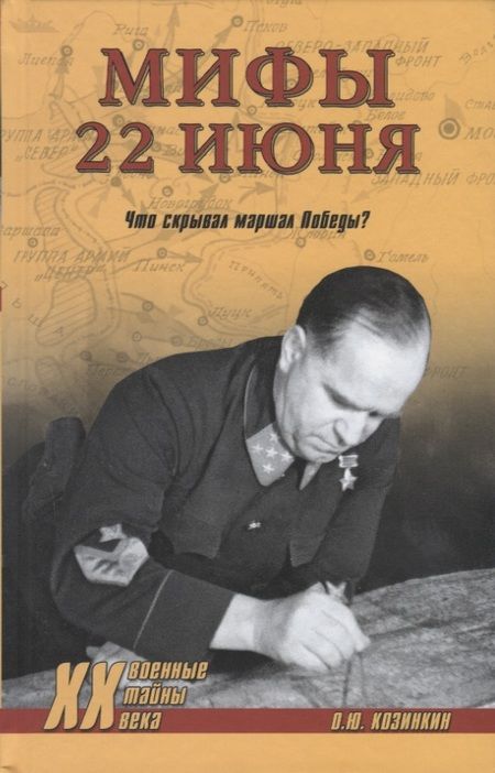Фотография книги "Олег Козинкин: Мифы 22 июня. Что скрывал маршал Победы?"